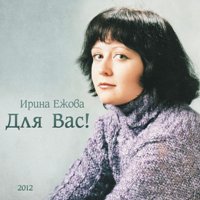 Ежова Ирина - Гроза